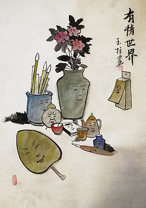 （丰子恺生活哲学）赤峰画院会员 张玉柱