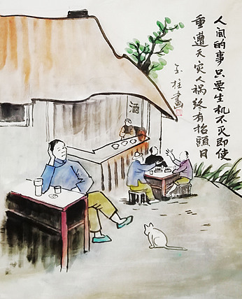 （丰子恺生活哲学）赤峰画院会员 张玉柱