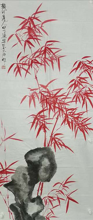 田子源 朱竹