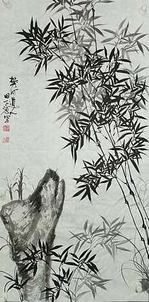 田子源 竹石图