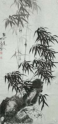 田子源 兰竹