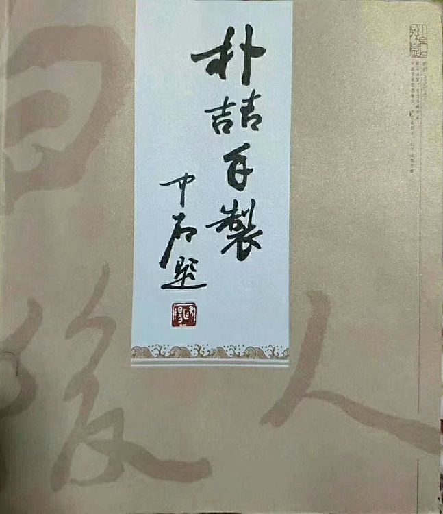 白石孙媳 多寿