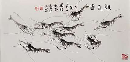 白石孙媳 虾趣图
