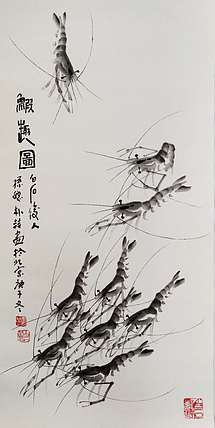 白石孙媳 虾趣图