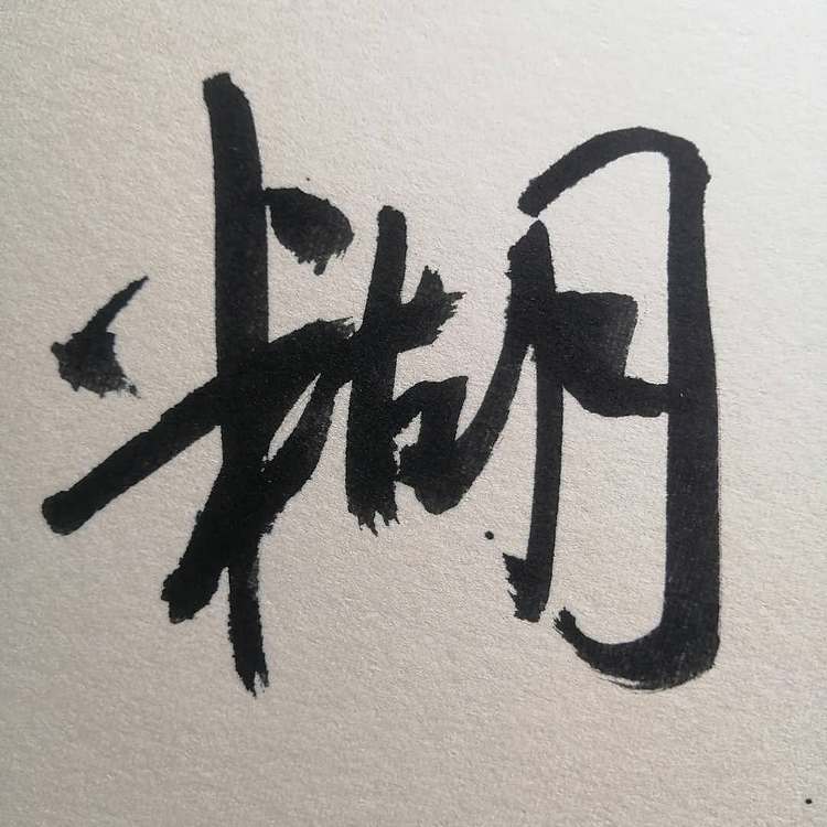 刘铸恒 难得糊涂