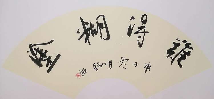 刘铸恒 难得糊涂