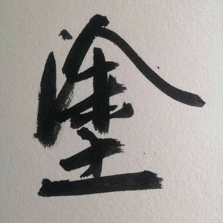 刘铸恒 难得糊涂