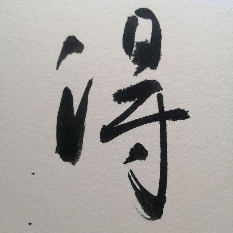 刘铸恒 难得糊涂