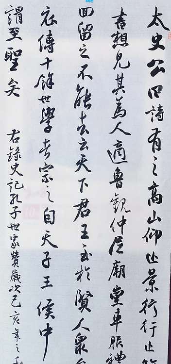 致雅轩 史记孔子世家赞