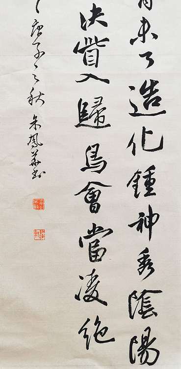致雅轩 杜甫诗望岳