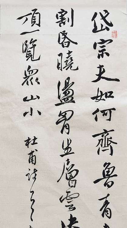 致雅轩 杜甫诗望岳