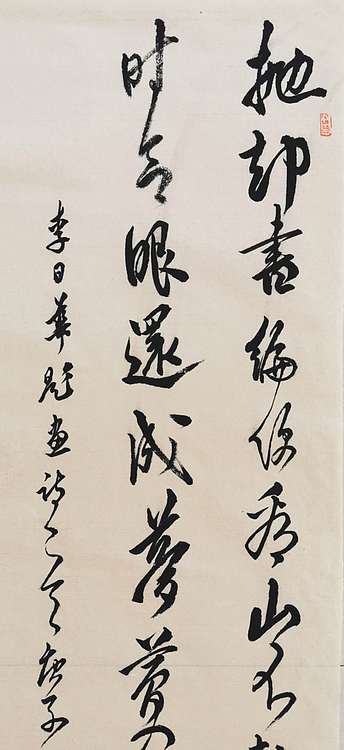 致雅轩 李日华题画诗