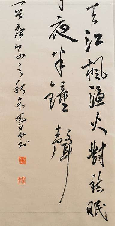 致雅轩 枫桥夜泊 唐 · 张继