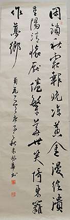 致雅轩 菊花