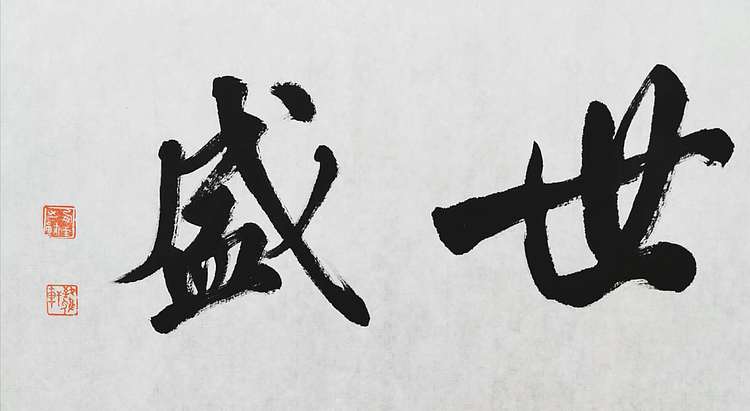 致雅轩 横幅