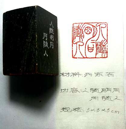 著名篆刻家 张泽峰 印章作品 人随明月月随人