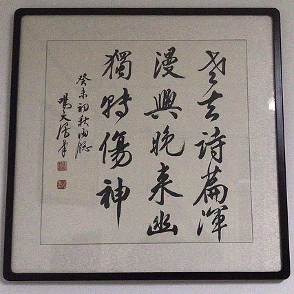 湖北省书协主席 中书协理事 钟鸣天