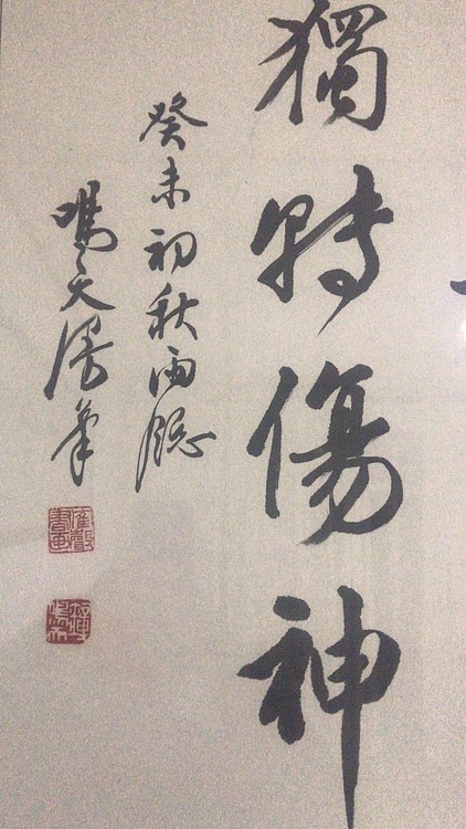 湖北省书协主席 中书协理事 钟鸣天