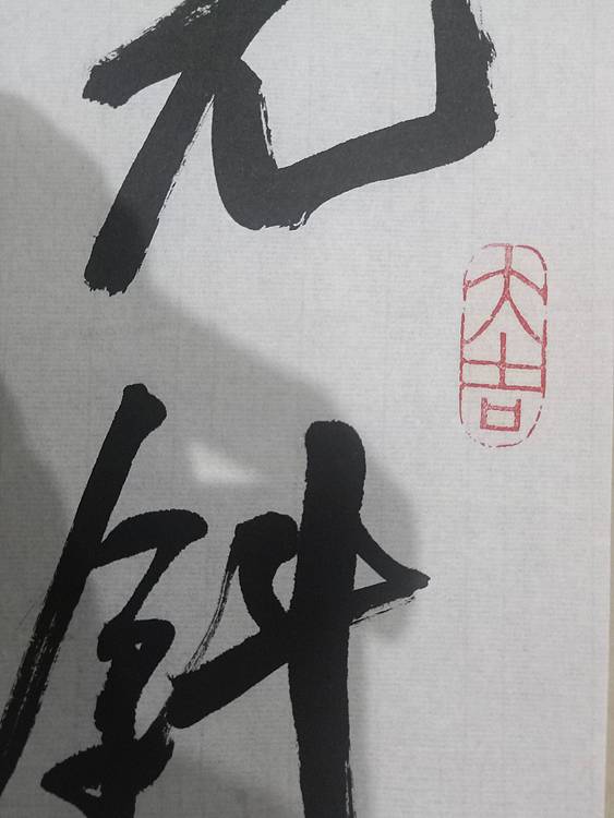 中国硬笔书法协会会员 白镇源 集灵台