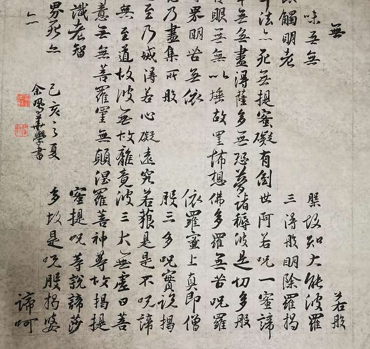 致雅轩 般若波罗蜜多心经