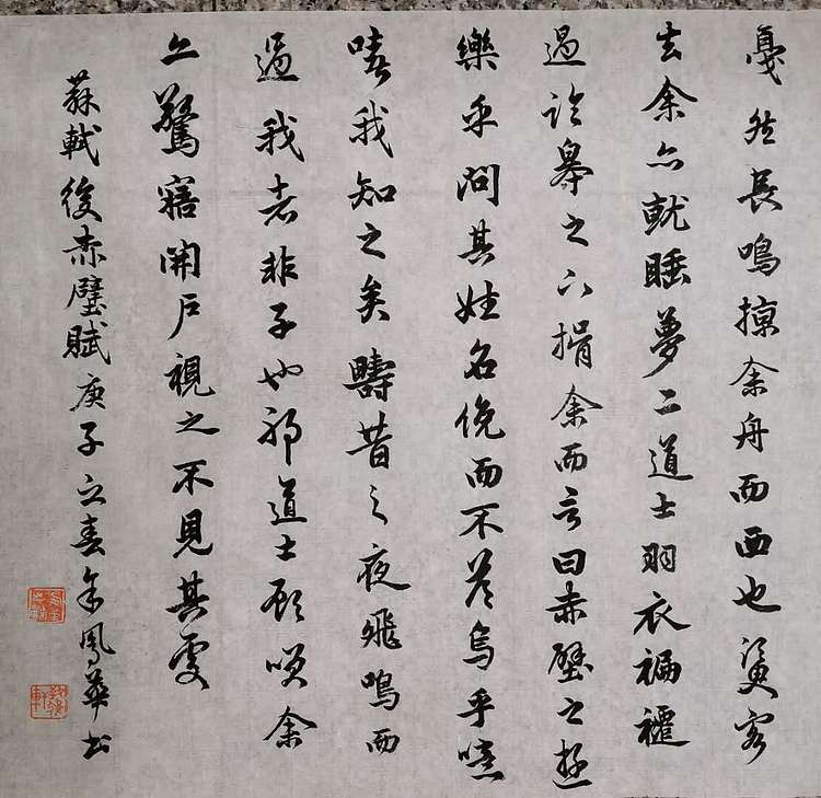 致雅轩 苏轼后赤壁赋