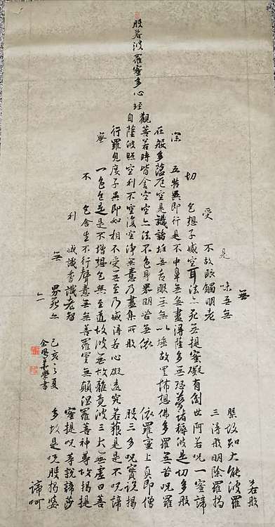 致雅轩 般若波罗蜜多心经