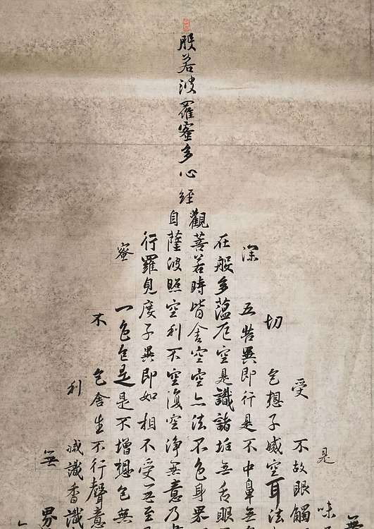 致雅轩 般若波罗蜜多心经