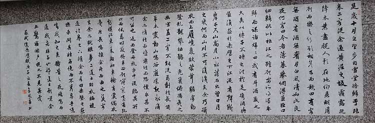 致雅轩 苏轼后赤壁赋