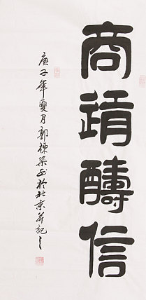 中国老年书画研究会会员 郭栋梁