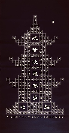 中书工委 赵兰全 国礼名家．沐手敬书．万年蓝金墨宝塔【心经】．祈福结缘
