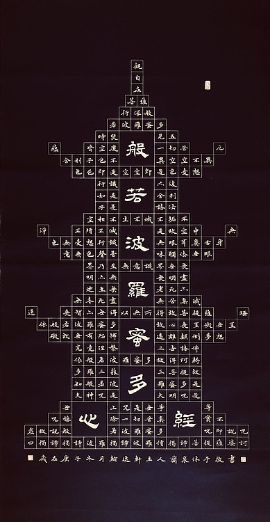 中书工委 赵兰全 国礼名家．沐手敬书．万年蓝金墨宝塔【心经】．祈福结缘