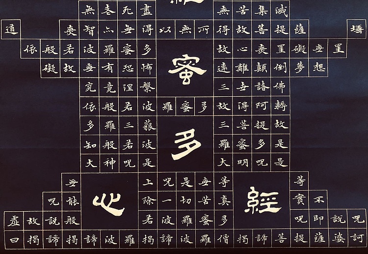中书工委 赵兰全 国礼名家．沐手敬书．万年蓝金墨宝塔【心经】．祈福结缘