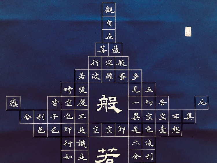中书工委 赵兰全 国礼名家．沐手敬书．万年蓝金墨宝塔【心经】．祈福结缘