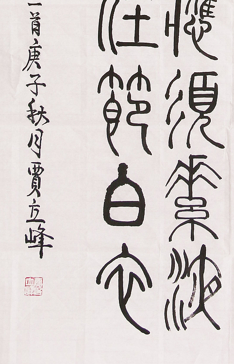 长安书画研究员 贾立峰 书法