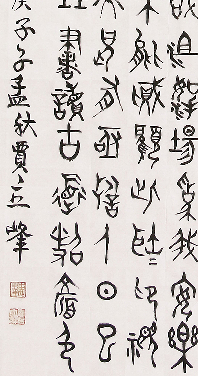 长安书画研究员 贾立峰 书法