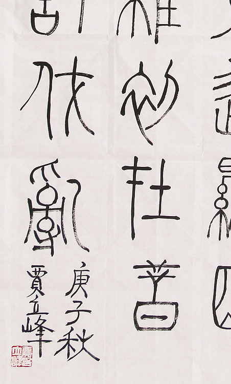 长安书画研究员 贾立峰 书法