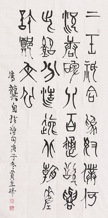 长安书画研究员 贾立峰 书法