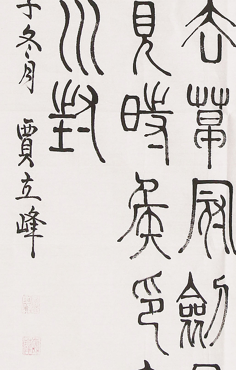 长安书画研究员 贾立峰 书法