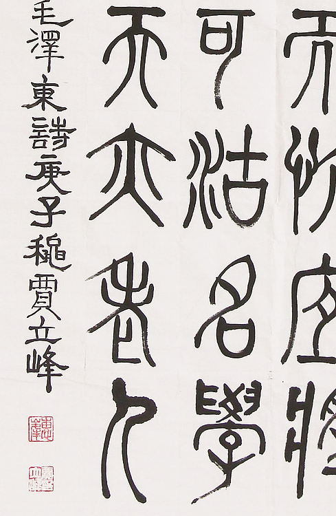 长安书画研究员 贾立峰 书法