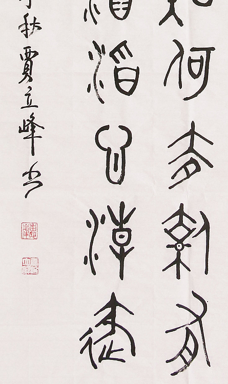长安书画研究员 贾立峰 书法
