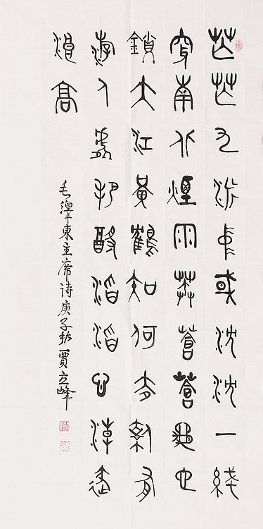长安书画研究员 贾立峰 书法