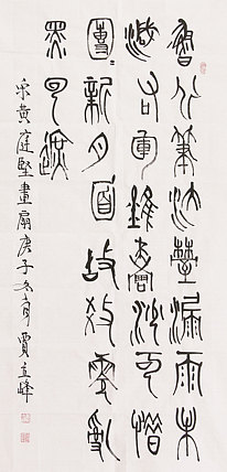 长安书画研究员 贾立峰 书法