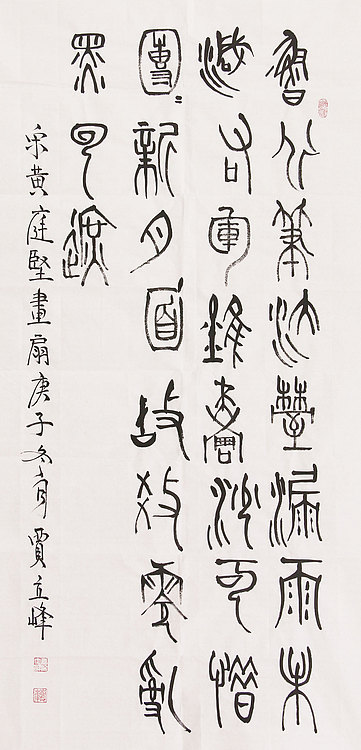 长安书画研究员 贾立峰 书法