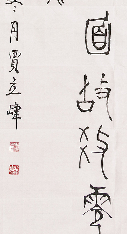 长安书画研究员 贾立峰 书法