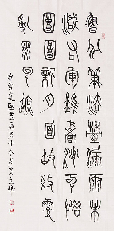 长安书画研究员 贾立峰 书法