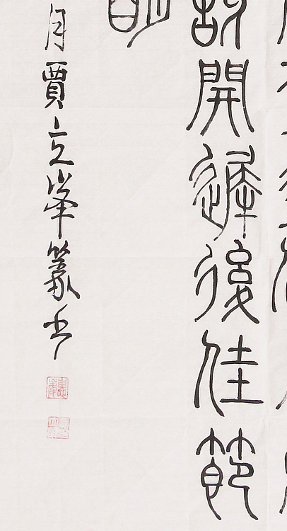 长安书画研究员 贾立峰 书法