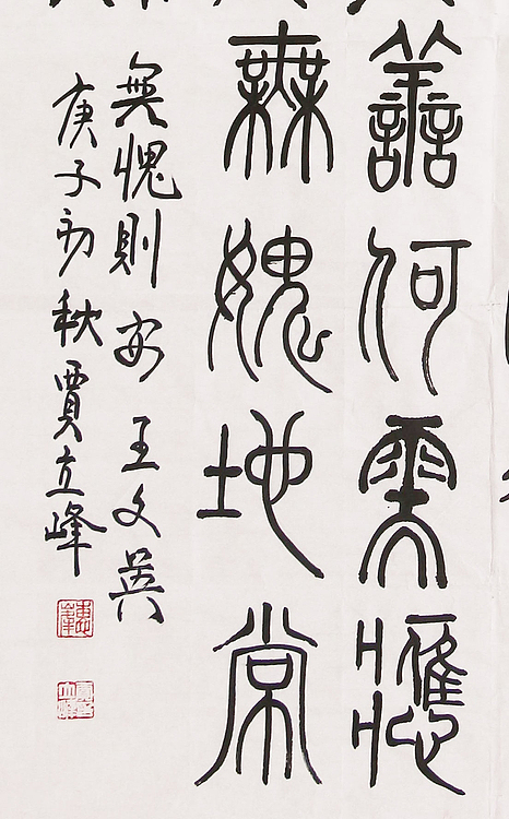 长安书画研究员 贾立峰 书法