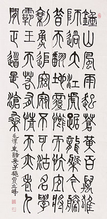 长安书画研究员 贾立峰 书法