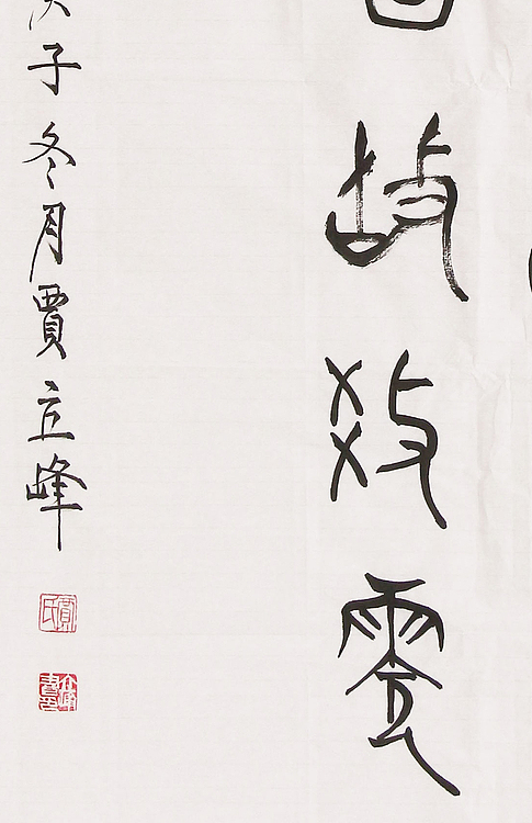 长安书画研究员 贾立峰 书法