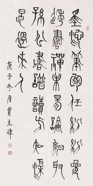 长安书画研究员 贾立峰 书法